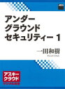 アンダーグラウンドセキュリティー 1【電子書籍】[ 一田和樹 ]