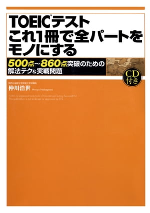 【音声DL付】TOEICテスト　これ１冊で全パートをモノにする