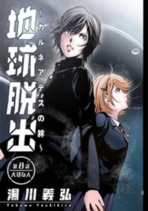 地球脱出〜カルネアデスの絆〜 分冊版 ： 8