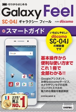 ゼロからはじめる　ドコモ Galaxy Feel SC-04J　スマートガイド【電子書籍】[ 技術評論社編集部 ]