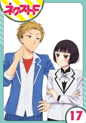 【単話売】王子様なんていらない 17話【電子書籍】[ 宮田ワルツ ]