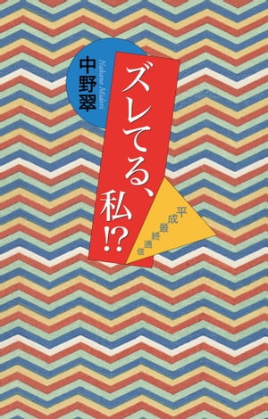 ズレてる、私！？平成最終通信