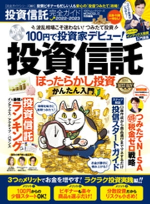 100％ムックシリーズ 完全ガイドシリーズ361 投資信託完全ガイド【電子書籍】[ 晋遊舎 ]