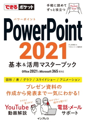 できるポケット PowerPoint 2021 基本&活用マスターブック Office 2021&Microsoft 365両対応