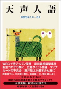 天声人語　2023年1月-6月【電子書籍】[ 朝日新聞論説委員室 ]