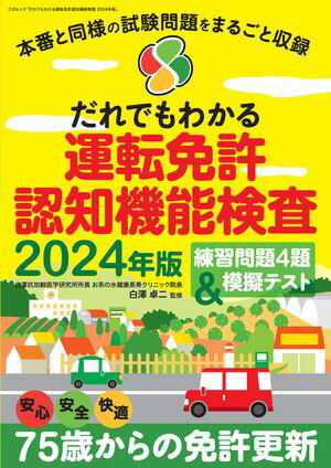 だれでもわかる運転免許認知機能検査 2024年版