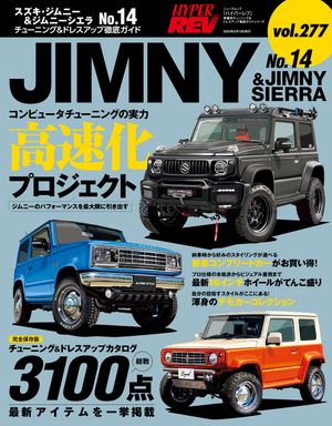 ハイパーレブ Vol.277 スズキ・ジムニー＆ジムニーシエラ No.14【電子書籍】[ 三栄 ]