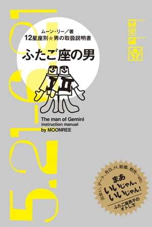 12星座別 男の取扱説明書　ふたご座の男