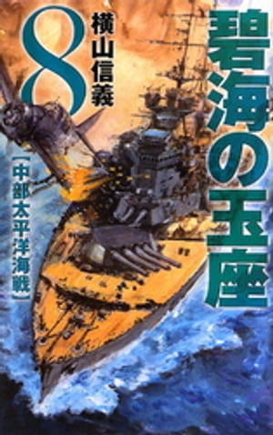 碧海の玉座８　中部太平洋海戦