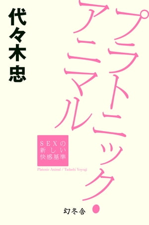 プラトニック・アニマル　SEXの新しい快感基準【電子書籍】[ 代々木忠 ]