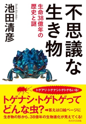 不思議な生き物　生命３８億年の歴史と謎