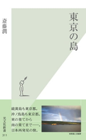 ＜p＞東京は、太平洋戦争激戦の地・硫黄島、日本で唯一の熱帯・沖ノ鳥島を持つ。太平洋上の広い海域に浮かぶ自然の宝庫ーー四季折々、変化に富む「島らしい島々」をめぐる旅。＜/p＞画面が切り替わりますので、しばらくお待ち下さい。 ※ご購入は、楽天kobo商品ページからお願いします。※切り替わらない場合は、こちら をクリックして下さい。 ※このページからは注文できません。