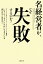 名経営者が、なぜ失敗するのか？