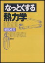 なっとくする熱力学【電子書籍】 都筑卓司