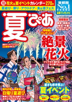 夏ぴあ 首都圏版 2018