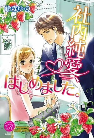 ＜p＞結婚相手どころか、彼氏いない歴二十八年の奏子。素敵な男性と出会って映画みたいなハッピーエンドなんて、まったく望めそうにない。自分には運命の人なんていないのだと思っていた。そう──彼に会うまでは。海外研修に出ているマネージャーのかわりに激務をこなす奏子の部署に、神宮寺という名の年下美形男子が配属された。それは、十日ほど前に偶然出会っていて、そのときからずっと忘れられずにいた彼で……。 ※こちらの作品には、紙版に収録の口絵・挿絵等のイラストは収録されておりません。＜/p＞画面が切り替わりますので、しばらくお待ち下さい。 ※ご購入は、楽天kobo商品ページからお願いします。※切り替わらない場合は、こちら をクリックして下さい。 ※このページからは注文できません。