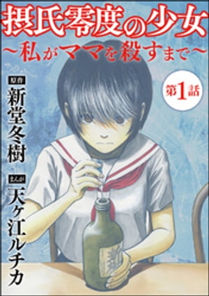 摂氏零度の少女〜私がママを殺すまで〜（分冊版） 【第1話】