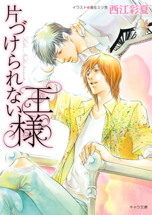 片づけられない王様【電子書籍】[ 西江彩夏 ]