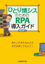＜p＞「働き方改革」が叫ばれる一方で、企業の人手不足は深刻です。＜br /＞ この人手不足を補う切り札として注目されているのがRPA導入です。＜br /＞ 本書は、RPAを基本からわかりやすく解説し、「ひとり情シス」が業務部門にRPAを導入して効果を発揮させるにはどうすればいいのかを平易に説明しています。経営視点を持って取り組めば、きっと大きな成果を得られます。＜/p＞ ＜p＞あれこれ考えるよりも、まずはRPAを使ってみましょう!＜br /＞ ということで、いくつかのRPAを紹介し、その中で一般的なアプリケーション評価版のUiPathで、＜br /＞ 基本的な画面操作を紹介しています。＜/p＞ ＜p＞対象読者は、中堅中小企業の情報システム管理者、中堅中小企業をサポートするITベンターの方、中小企業の経営者、業務担当者、RPAがどんなものなのか知りたい方々です。＜br /＞ 第1章は「ひとり情シス」とRPA のプロローグとなる概要です。＜br /＞ 第2章ではRPA がどのようなものなのか解説します。＜br /＞ 第3章では 実際にRPAを少し触るイメージが持ってもらえるよう、＜br /＞ 一般的なアプリケーション評価版のUiPathをダウンロードして、＜br /＞ 基本的な画面操作を中心に紹介します。＜br /＞ 第4章では「 ひとり情シス」が経営に興味を持ちながら、＜br /＞ 「ひとり情シス」だからこそ活かせるRPA の導入について説明します。＜br /＞ 第5章ではRPA の中堅中小企業への広がりと、＜br /＞ 「ひとり情シス」の強みの強化の話です。＜/p＞画面が切り替わりますので、しばらくお待ち下さい。 ※ご購入は、楽天kobo商品ページからお願いします。※切り替わらない場合は、こちら をクリックして下さい。 ※このページからは注文できません。