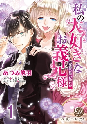 私の大好きなお義兄様〜潔癖公爵の独占愛〜【分冊版】1