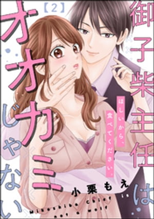 御子柴主任はオオカミじゃない ほしいから、食べてください。（分冊版） 【第2話】