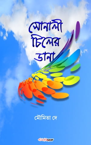 ŷKoboŻҽҥȥ㤨?????? ????? ???? (Sonali Chiler Dana Bengali NovelŻҽҡ[ Moumita De (?????? ?? ]פβǤʤ162ߤˤʤޤ