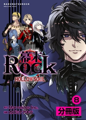 幕末Rock 虚魂篇【分冊版】 (ポルカコミックス)8