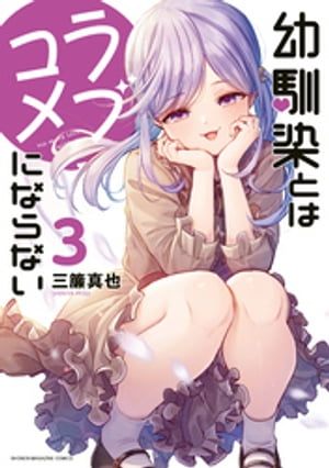 幼馴染とはラブコメにならない（3）【電子書籍】[ 三簾真也 ]