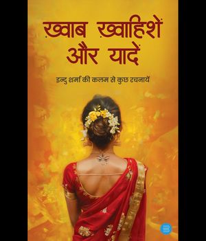 'Khwab, Khwahishein aur Yaadein'Żҽҡ[ Indu Sharma ]