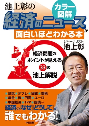 経済のしくみをカラー図解で読み解く！　池上彰の経済のニュースが面白いほどわかる本