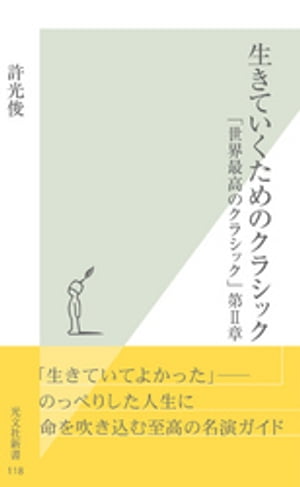 生きていくためのクラシック〜「世界最高のクラシック」第II章〜