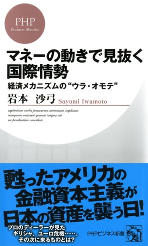 マネーの動きで見抜く国際情勢 経済メカニズムの“ウラ・オモテ”【電子書籍】[ 岩本沙弓 ]