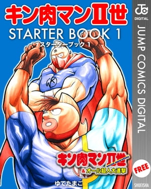 キン肉マンII世 STARTER BOOK 1