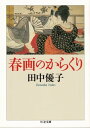 春画のからくり【電子書籍】 田中優子