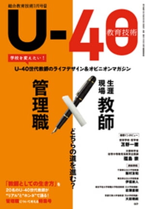 総合教育技術 増刊 U-40教育技術【電子書籍】[ 教育技術編集部 ]