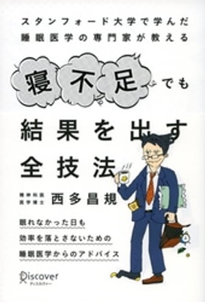 スタンフォード大学で学んだ睡眠医学の専門家が教える 寝不足でも結果を出す全技法【電子書籍】[ 西多昌規 ]