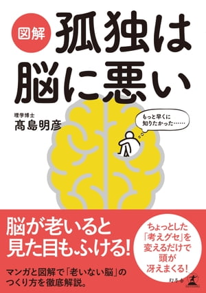 図解　孤独は脳に悪い