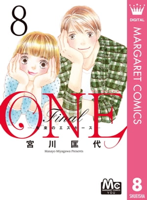 ONE Final ー未来のエスキースー 8