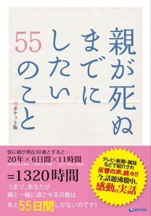 親が死ぬまでにしたい55のこと　〜ポケット版〜