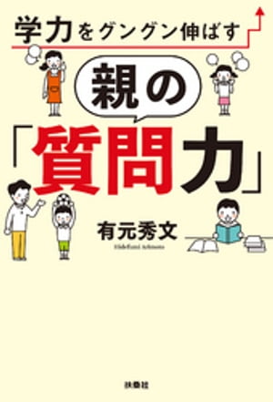 学力をグングン伸ばす親の「質問力」