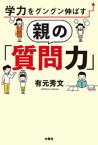 学力をグングン伸ばす親の「質問力」【電子書籍】[ 有元秀文 ]