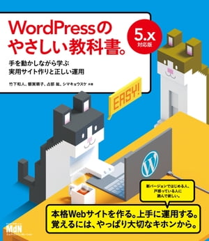 WordPressのやさしい教科書。　手を動かしながら学ぶ実用サイト作りと正しい運用　5.x対応版