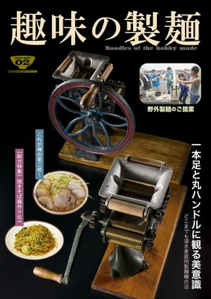 趣味の製麺２号