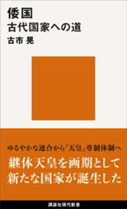 倭国　古代国家への道【電子書籍】[ 古市晃 ]