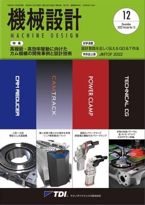 機械設計 2022年12月号