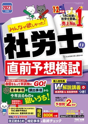 2023年度版　みんなが欲しかった！　社労士の直前予想模試（TAC出版）