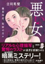 悪い女　藤堂玲花、仮面の日々【電子書籍】[ 吉川英梨 ]