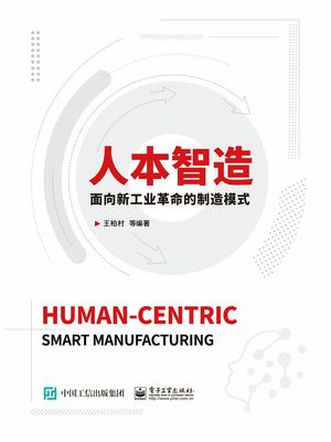 人本智造：面向新工?革命的制造模式【電子書籍】[ 王柏村 ]