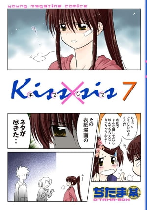 Kiss×sis　弟にキスしちゃダメですか？（7）