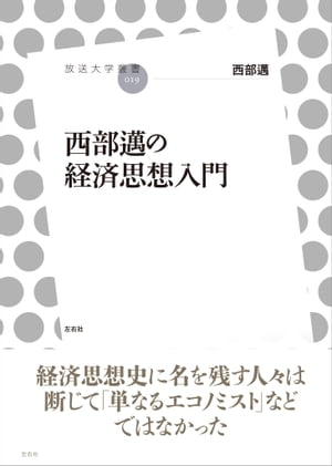 西部邁の経済思想入門